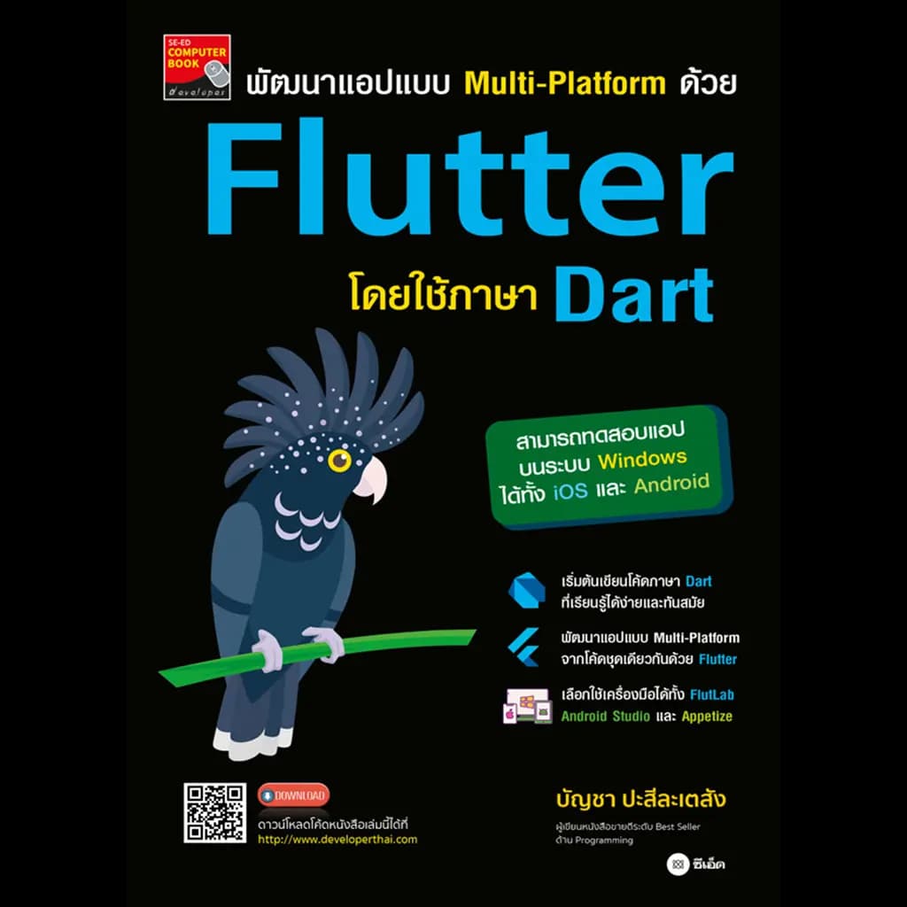 ปกหนังสือ พัฒนาแอปแบบ Multi-Platform ด้วย Flutter โดยใช้ภาษา Dart