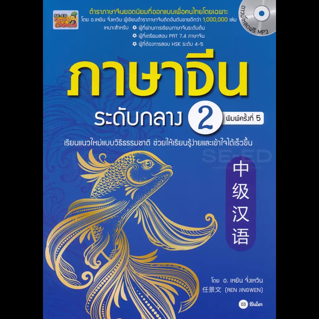 ปกหนังสือ ภาษาจีนระดับกลาง 2 (ดาวน์โหลดฟรี MP3)