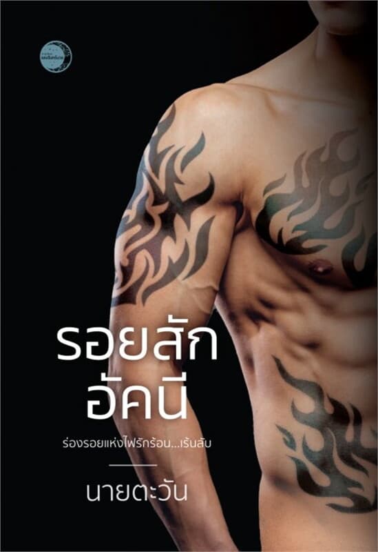 ปกหนังสือ รอยสักอัคนี