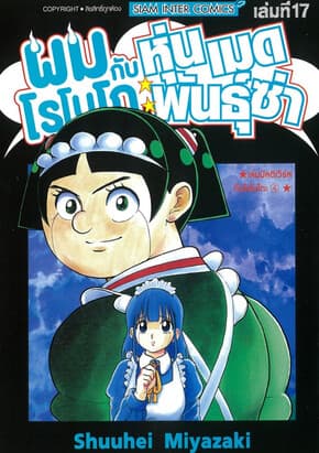 ปกหนังสือ ผมกับโรโบโกะ หุ่นเมดพันธุ์ซ่า เล่ม 17
