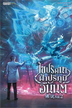 ปกหนังสือ ไขปริศนาฝ่าปริภูมิอนันต์ เล่ม 2 (เล่มจบ)