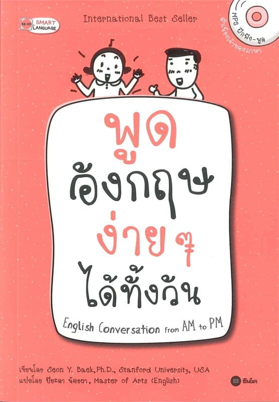 ปกหนังสือ พูดอังกฤษง่ายๆ ได้ทั้งวัน (MP3 ฝึกฟัง-พูด)
