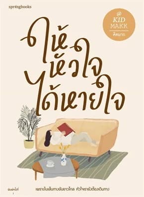 ปกหนังสือ ให้หัวใจได้หายใจ
