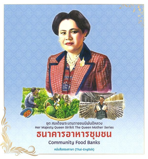 ปกหนังสือ ชุดสมเด็จพระบรมราชชนนีพันปีหลวง:ธนาคารอาหารชุมชน