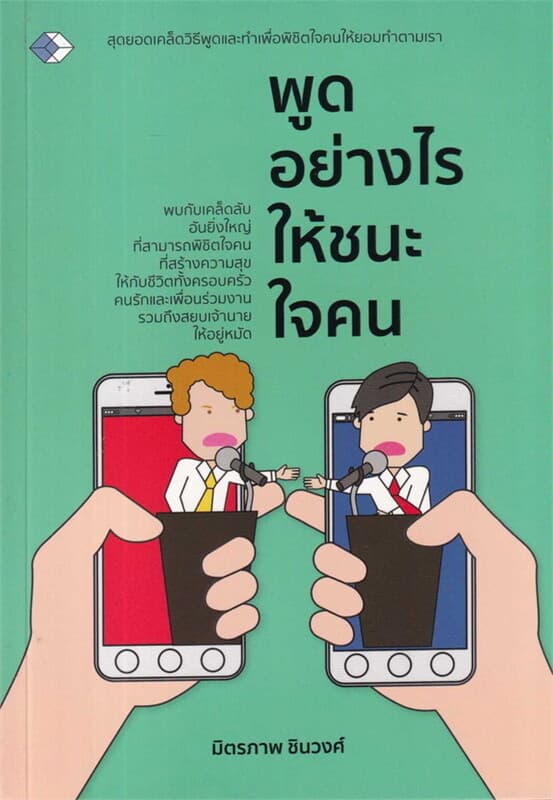 ปกหนังสือ พูดอย่างไรให้ชนะใจคน