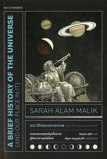 ปกหนังสือ ประวัติย่อของเอกภพและที่ทางของมนุษยชาติ