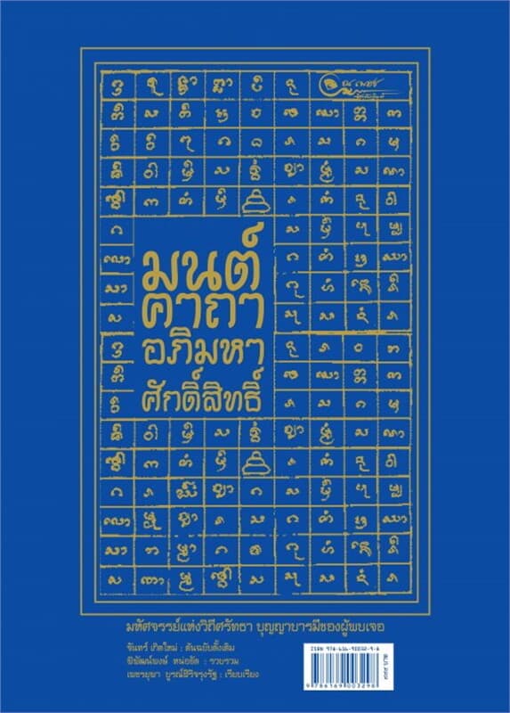 ปกหนังสือ มนต์คาถาอภิมหาศักดิ์สิทธิ์ (ปกแข็ง)