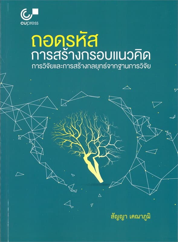 ปกหนังสือ ถอกรหัสการสร้างกรอบแนวคิดการวิจัยและการสร้างกลยุทธ์จากฐานการวิจัย