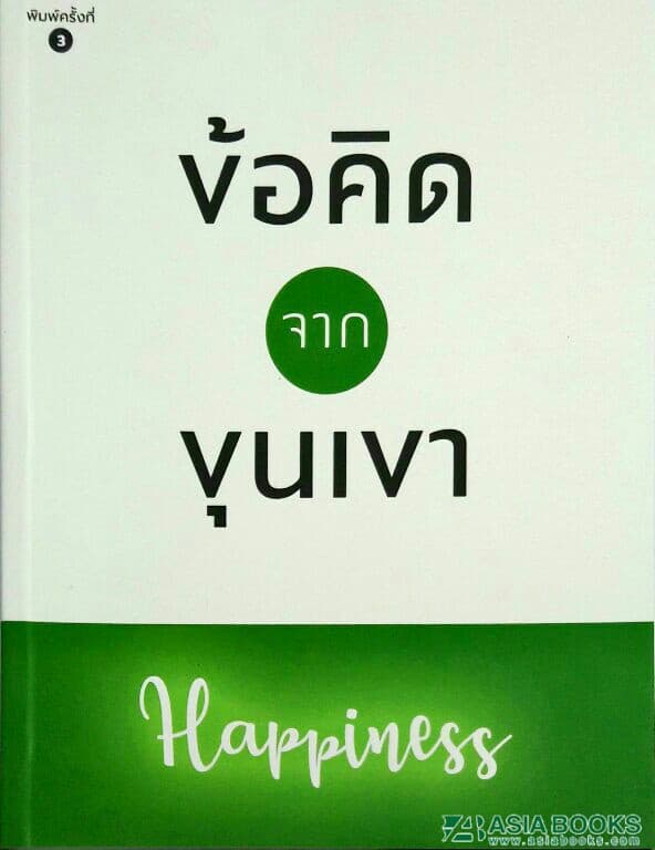 ปกหนังสือ ข้อคิดจากขุนเขา HAPPINESS