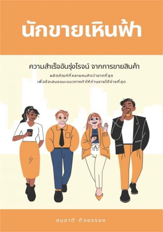 ปกหนังสือ นักขายเหินสู่ฟ้า