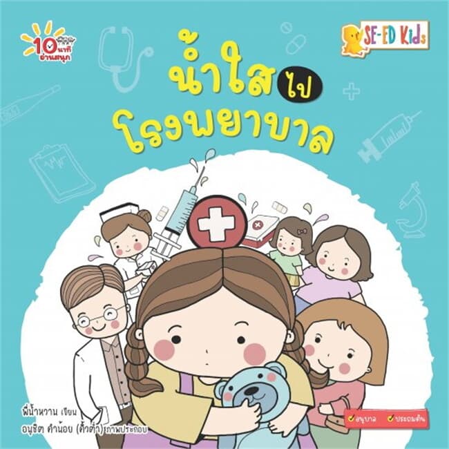 ปกหนังสือ 10 นาทีอนุบาล น้ำใสไปโรงพยาบาล