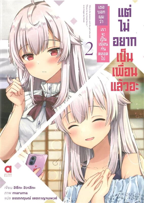 ปกหนังสือ เธอบอกผมว่า เราจะเป็นเพื่อนกันตลอดไป เล่ม 2
