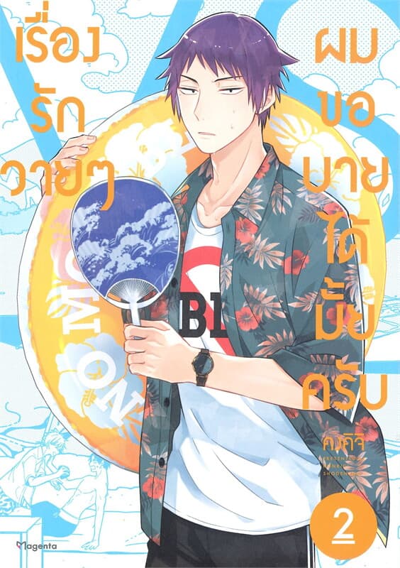 ปกหนังสือ เรื่องรักวายๆ ผมขอบายได้มั้ยครับ เล่ม 2 (การ์ตูน)