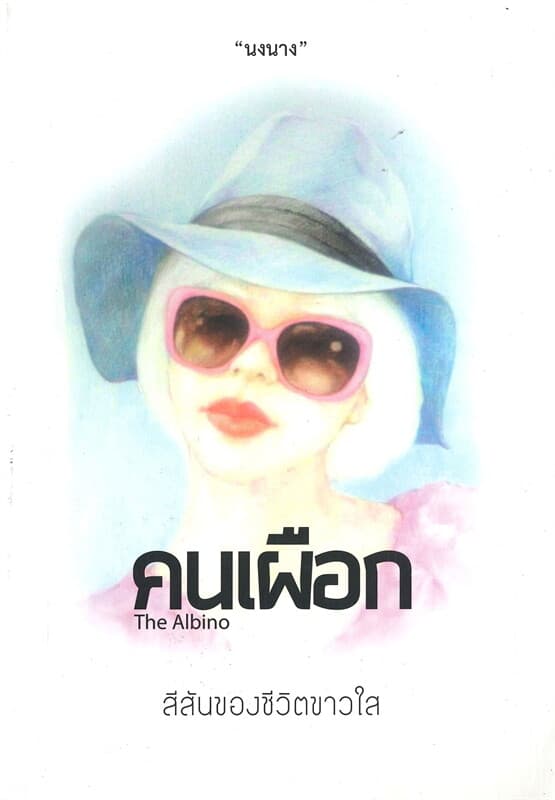 ปกหนังสือ คนเผือก สีสันของชีวิตขาวใส