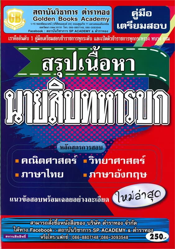 ปกหนังสือ คู่มือเตรียมสอบสรุปเนื้อหานายสิบทหารบก ใหม่ล่าสุด