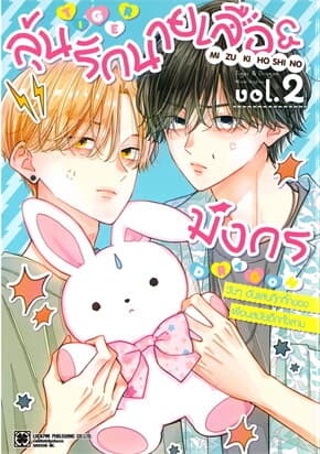 ปกหนังสือ ลุ้นรักนายเสือ & มังกร เล่ม 2