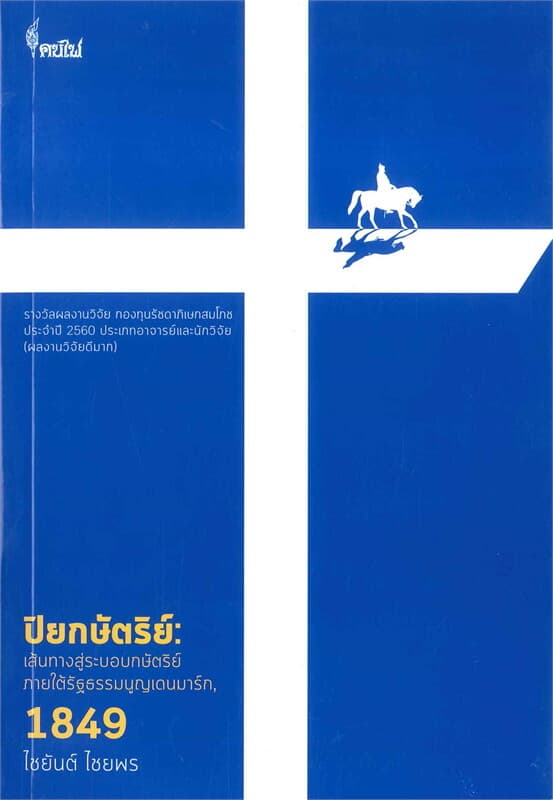 ปกหนังสือ ปิยกษัตริย์: เส้นทางสู่ระบอบกษัตริย์ภายใต้รัฐธรรมนูญเดนมาร์ก, 1849