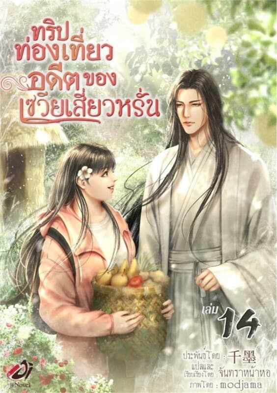 ปกหนังสือ ทริปท่องเที่ยวอดีตของเซวียเสี่ยวหรั่น เล่ม 14