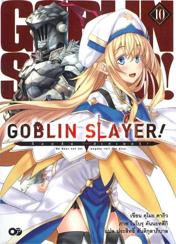 ปกหนังสือ ก็อบลิน สเลเยอร์ : GOBINn SLAYER เล่ม 10