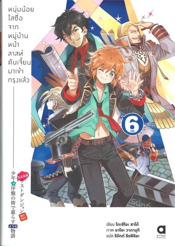ปกหนังสือ หนุ่มน้อยใสซื่อจากหมู่บ้านหน้าลาสท์ดันเจี๋ยนมาเข้ากรุงแล้ว เล่ม 6