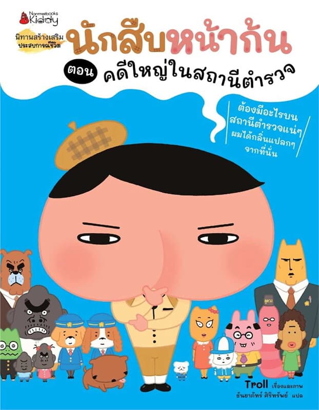 ปกหนังสือ นักสืบหน้าก้น ตอน คดีใหญ่ในสถานีตำรวจ