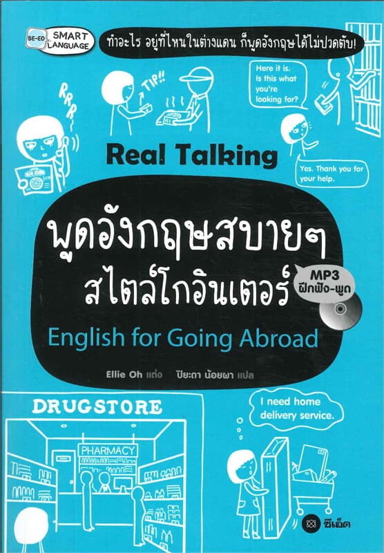 ปกหนังสือ Real Talking พูดอังกฤษสบายๆ สไตล์โกอิน