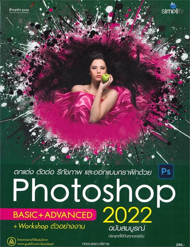 ปกหนังสือ ตกแต่ง ตัดต่อ รีทัชภาพ และออกแบบกราฟิก