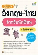 ปกหนังสือ Quick อังกฤษ-ไทย สำหรับนักเรียน ฉบับค้นศัพท์ไว