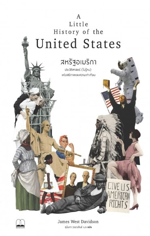 ปกหนังสือ สหรัฐอเมริกา: ประวัติศาสตร์ (ไม่รู้จบ) แห่งเสรีภาพและความเท่าเทียม (A Little History of the United States)
