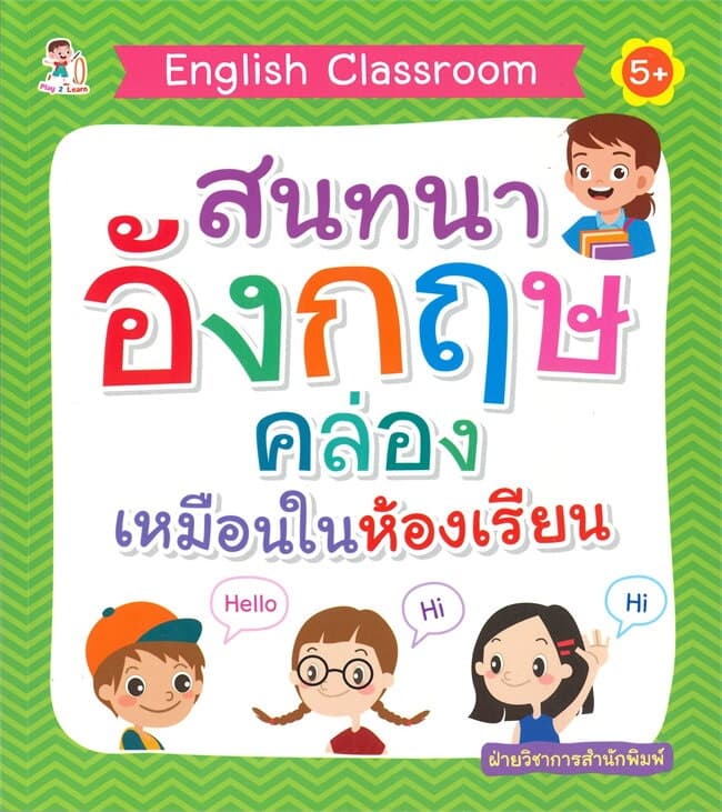 ปกหนังสือ สนทนาอังกฤษคล่องเหมือนในห้องเรียน