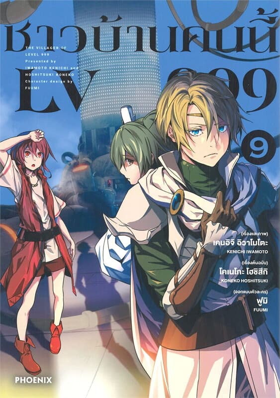 ปกหนังสือ ชาวบ้านคนนี้ LV999 เล่ม 9 (การ์ตูน)
