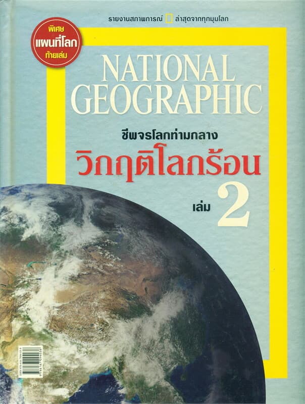 ปกหนังสือ ชีพจรโลกท่ามกลางวิกฤติโลกร้อน เล่ม 2