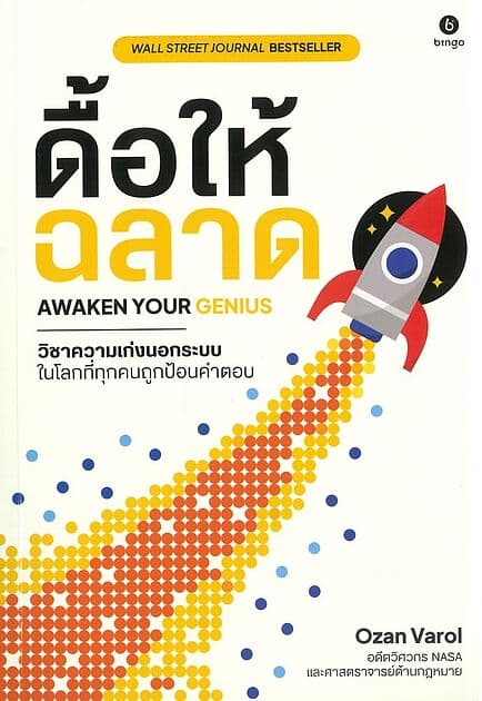 ปกหนังสือ ดื้อให้ฉลาด Awaken Your Genius