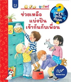 ปกหนังสือ ช่วยเหลือแบ่งปันฯ (เพราะอะไรกันนะ) (ปข)