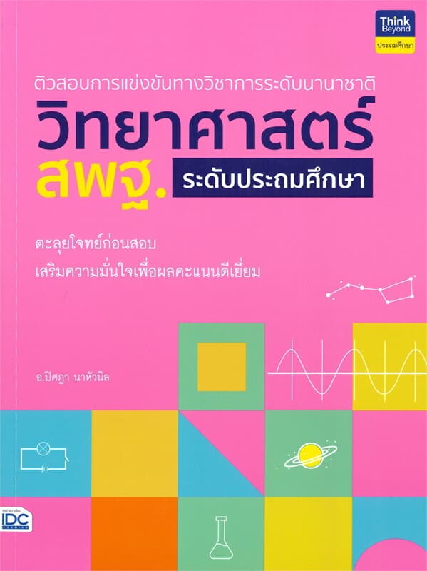 ปกหนังสือ ติวสอบการแข่งขันทางวิชาการระดับนานาชาติ วิทยาศาสตร์ สพฐ. ระดับประถมศึกษา