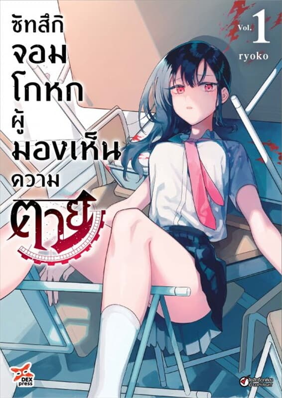 ปกหนังสือ ซัทสึกิ จอมโกหกผู้มองเห็นความตาย เล่ม 1
