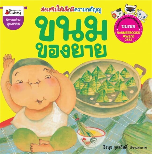 ปกหนังสือ ขนมของยาย