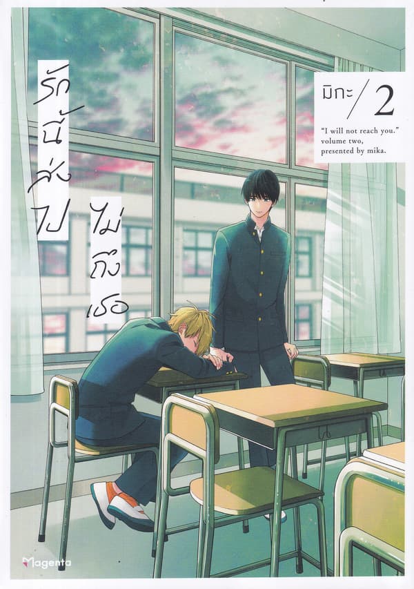 ปกหนังสือ รักนี้ส่งไปไม่ถึงเธอ เล่ม 2 (การ์ตูน)