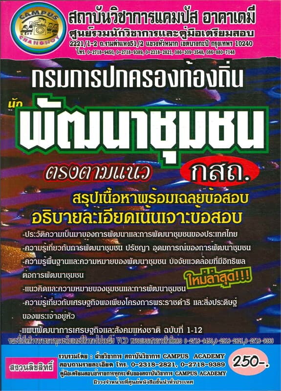ปกหนังสือ กรมส่งเสริมการปกครองส่วนท้องถิ่นต.นักพัฒนาชุมชน