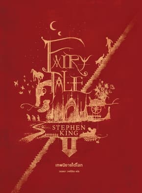 ปกหนังสือ เทพนิยายใต้โลก Fairy Tale