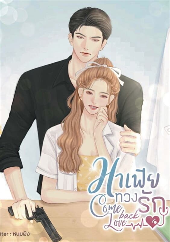 ปกหนังสือ มาเฟียทวงรัก come back love