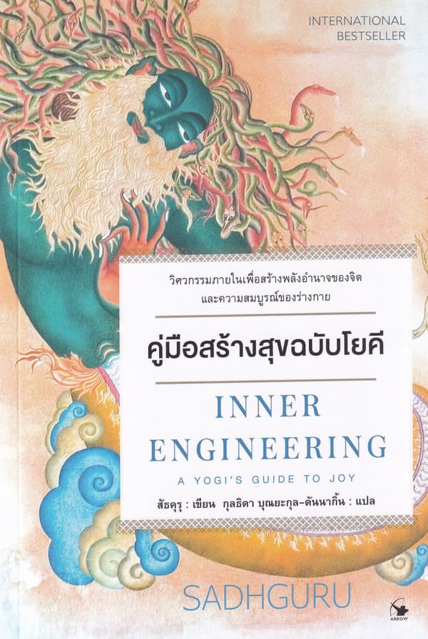ปกหนังสือ คู่มือสร้างสุขฉบับโยคี INNER ENGINEERING