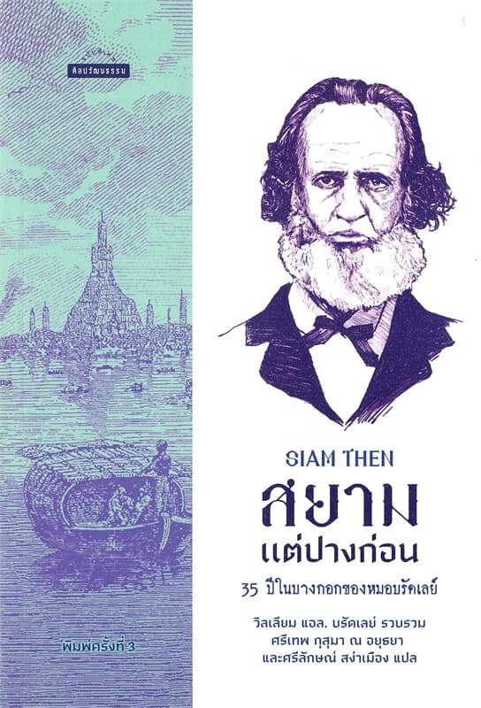 ปกหนังสือ สยามแต่ปางก่อน 35 ปีในบางกอกของหมอบรัดเลย์