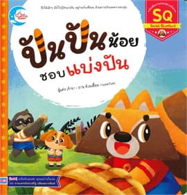 ปกหนังสือ ปันปันน้อย ตอน ชอบแบ่งปัน