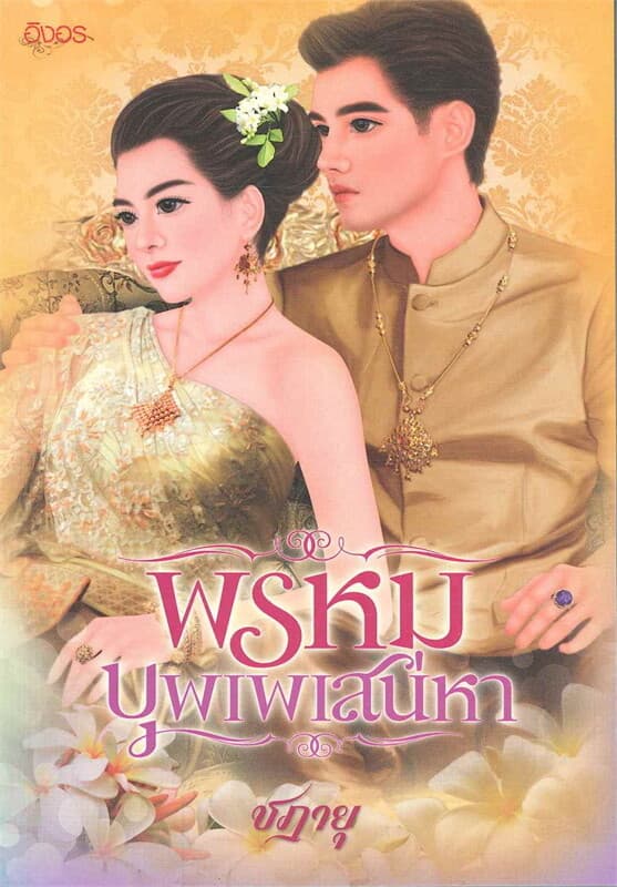 ปกหนังสือ พรหมบุพเพเสน่หา