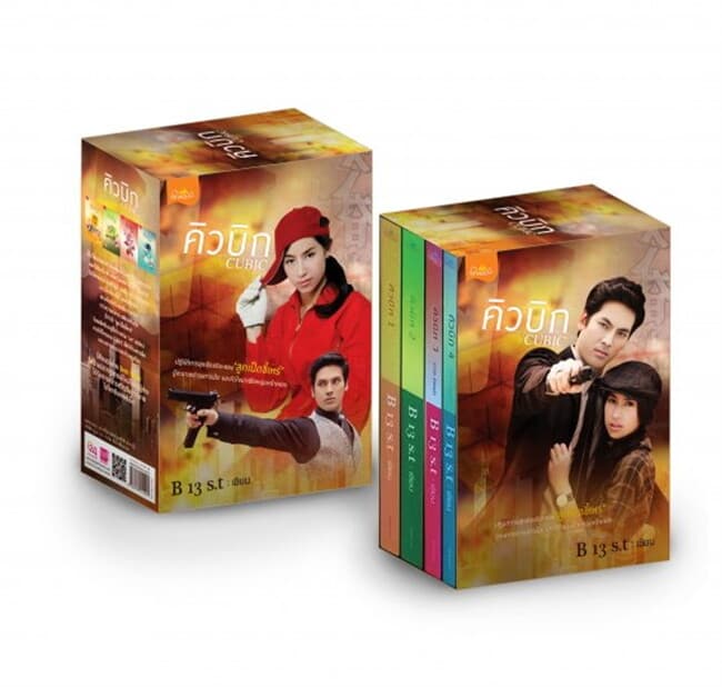ปกหนังสือ ชุด Boxset Cubic (คิวบิก)