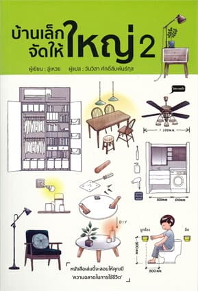 ปกหนังสือ บ้านเล็ก จัดให้ใหญ่ เล่ม 2