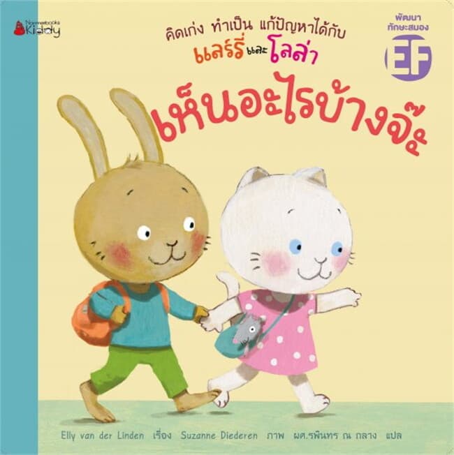 ปกหนังสือ ชุดคิดเก่ง ทำเป็น แก้ปัญหาได้กับแลร์รี่และโลล่า: เห็นอะไรบ้างจ๊ะ