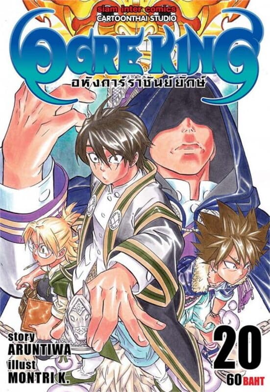 ปกหนังสือ Ogre King อหังการ์ราชันย์ยักษ์ เล่ม 20