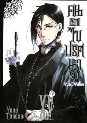 ปกหนังสือ คนลึกไขปริศนาลับ Black Butler เล่ม 15